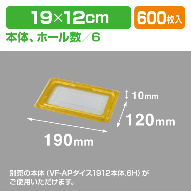VF-APダイス1912 内嵌合蓋GW