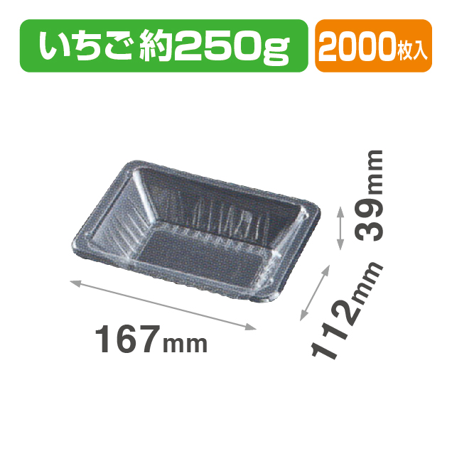 苺K250g型25汎箱 透明