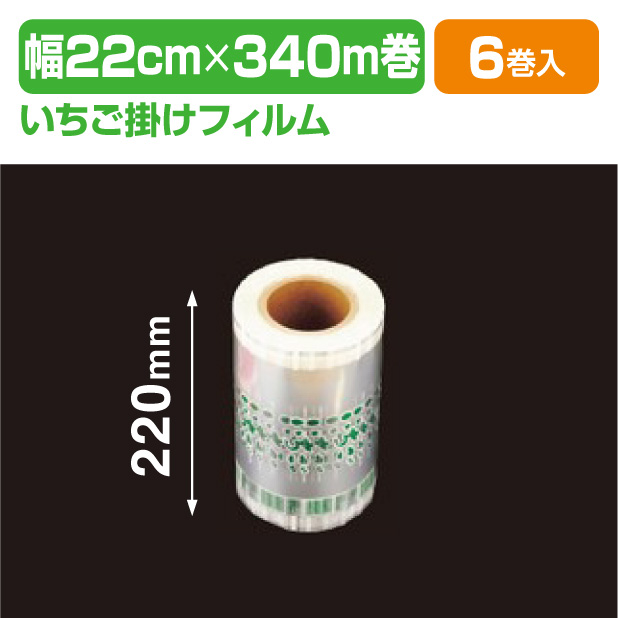 Vラップロールいちご のり付 POS 改