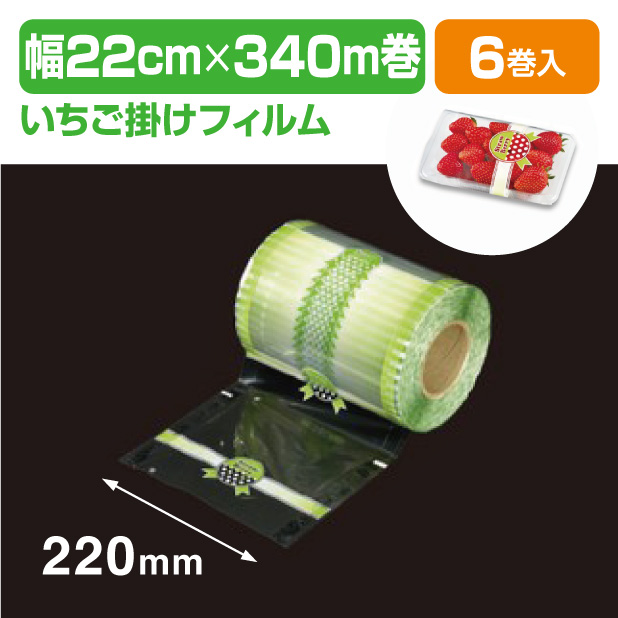 Vラップロール いちごR-Ⅱ