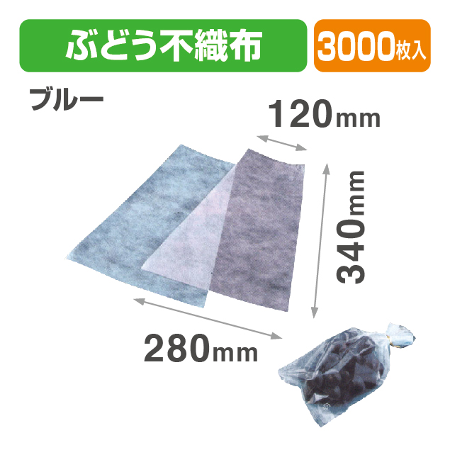 ぶどう 不織布(ブルー)特大 プラ