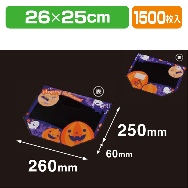 サンバッグV 2526 ハロウィン 透明･印刷有