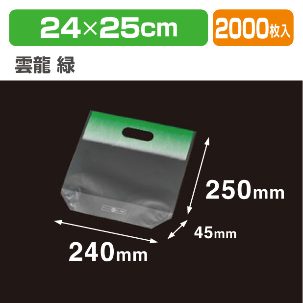サンバッグB2425 雲竜 緑 透明･印刷有