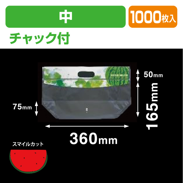 スイカチャック袋 中 ウォーターメロン 透明･印刷有