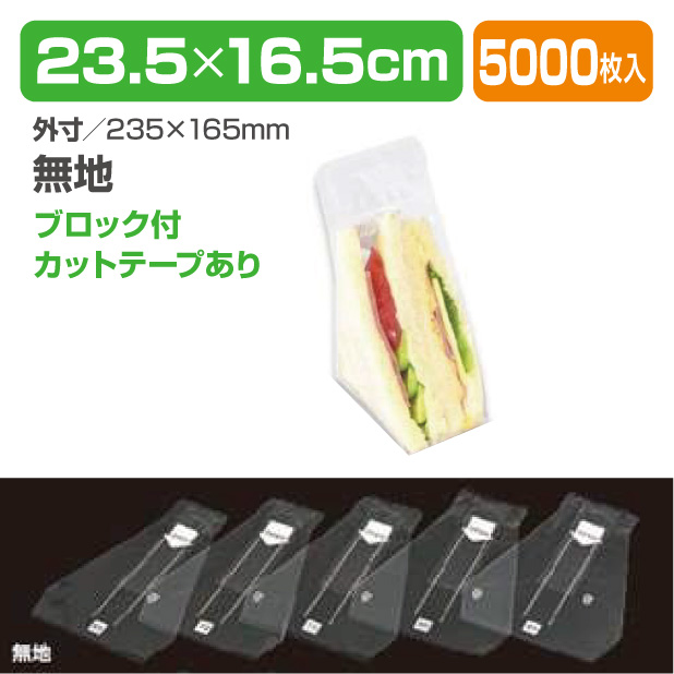 Wサンドイッチ袋　無地 65　BWあり