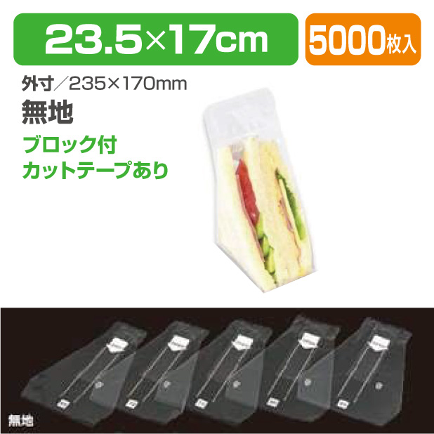 Wサンドイッチ袋　無地 70　BWあり