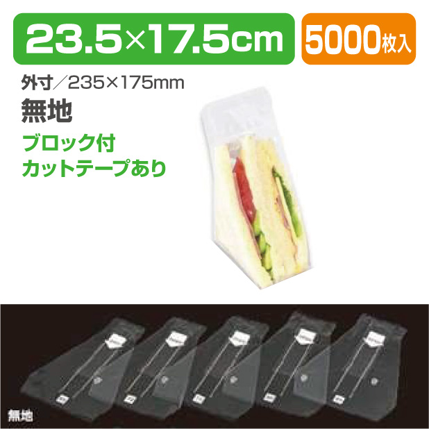 Wサンドイッチ袋　無地 75　BWあり