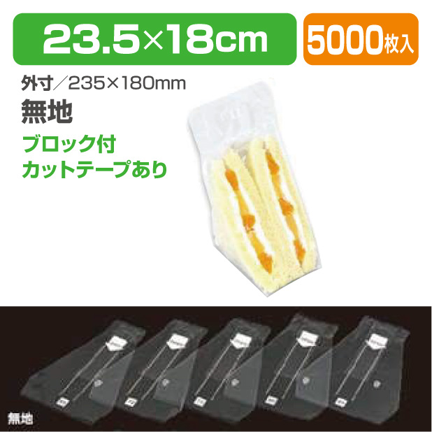 Wサンドイッチ袋　無地 80　BWあり