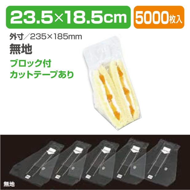 Wサンドイッチ袋　無地 85　BWあり