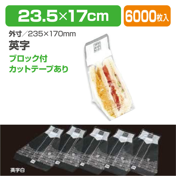 Wサンドイッチ袋　NO70　英字白
