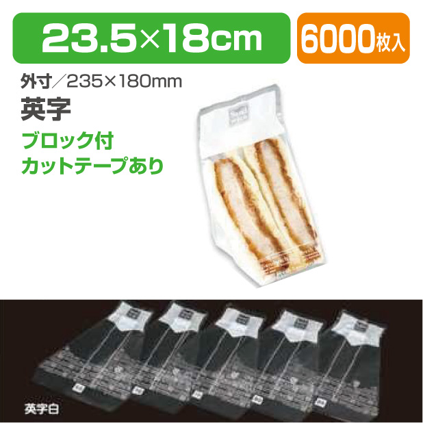 Wサンドイッチ袋　NO80　英字白