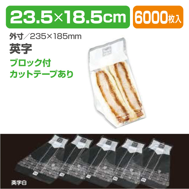 Wサンドイッチ袋　NO85　英字白