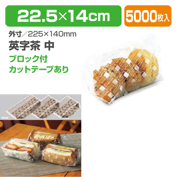 CP角底サンド袋 英字茶 ブロック付 中