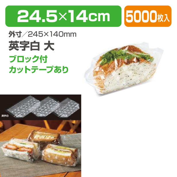 CP角底サンド袋 英字白 ブロック付 大