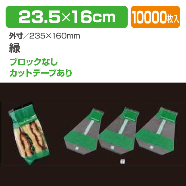 ニューフレッシュサンドNO.60 Bなし 緑