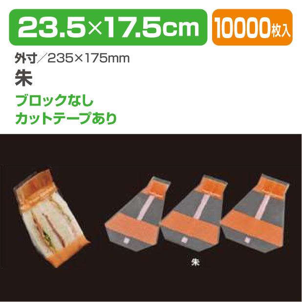 ニューフレッシュサンドNO.75 Bなし 朱