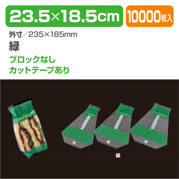 ニューフレッシュサンドNO.85 Bなし 緑