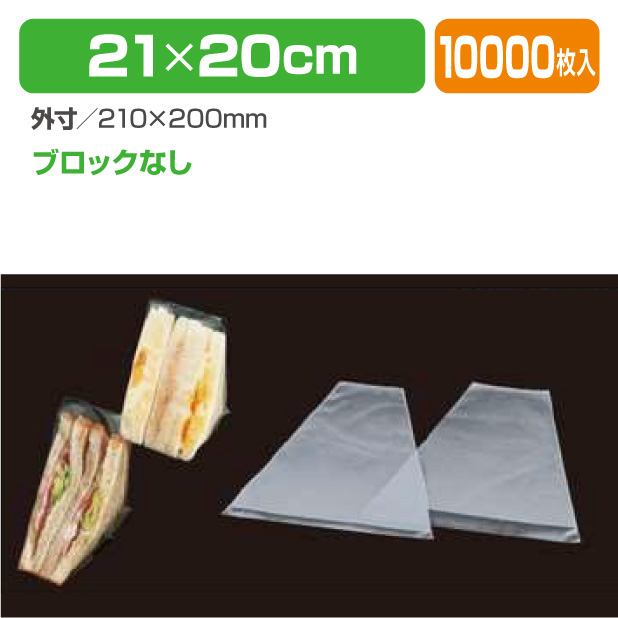 サンドイッチ フクロ S-60