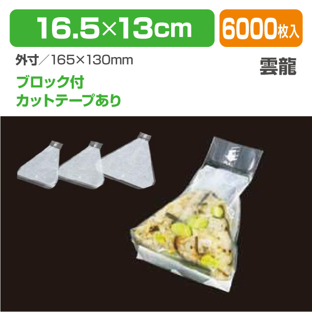 CP 三角おにぎり袋 雲龍 BW 小