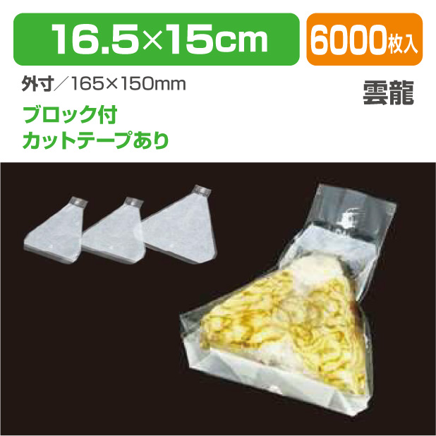 CP 三角おにぎり袋 雲龍 BW 大