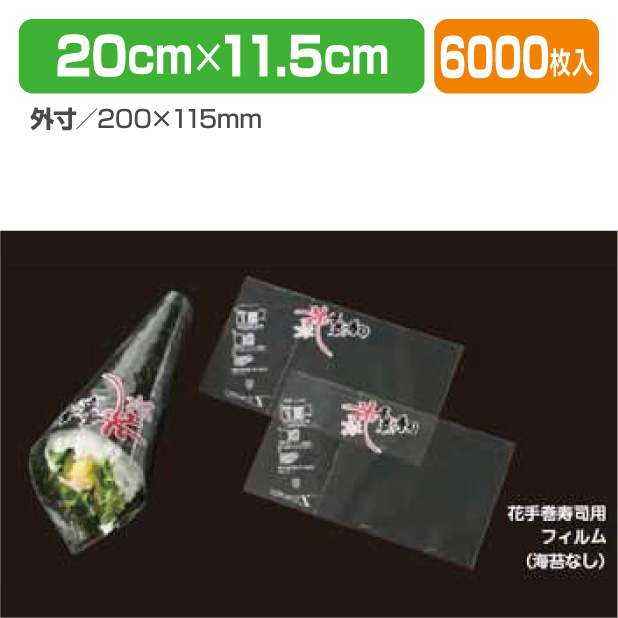 花手巻寿司用フィルム(海苔なし)