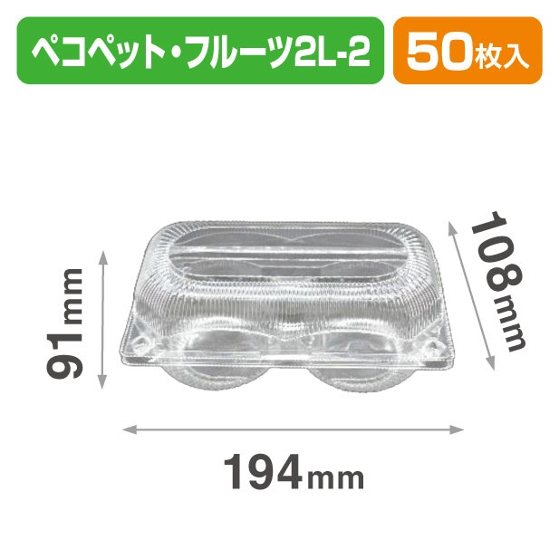 ペコペットフルーツ 2L-2 透明