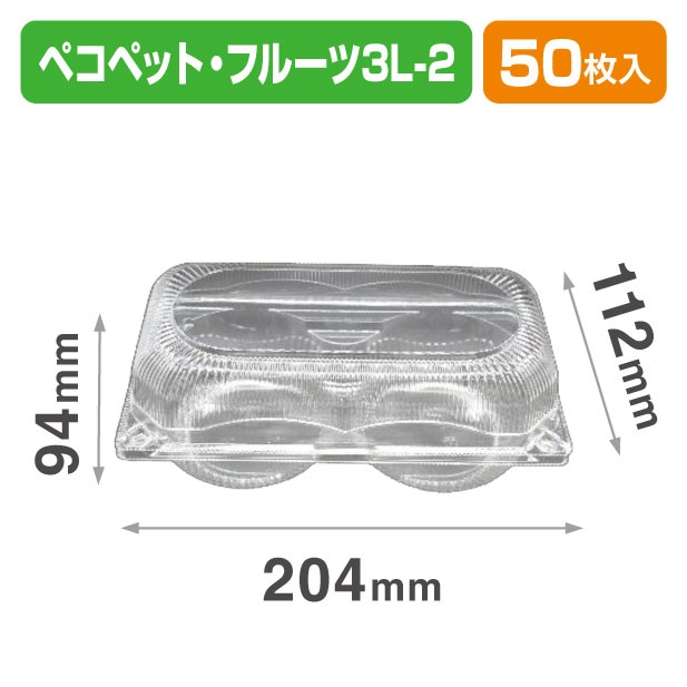 ペコペットフルーツ 3L-2 透明