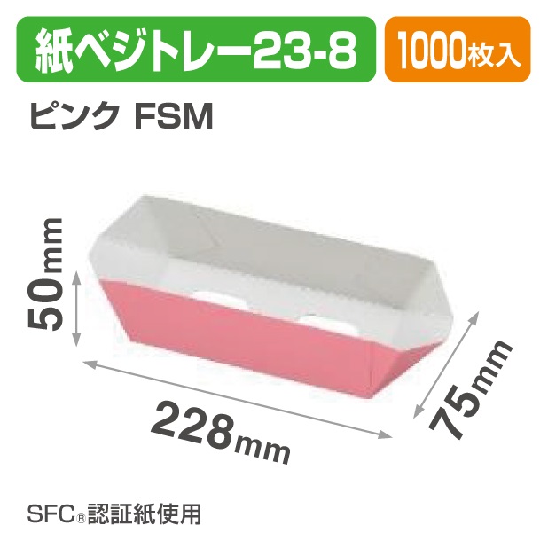 紙ベジトレー23-8　ピンク　ＦＳＭ