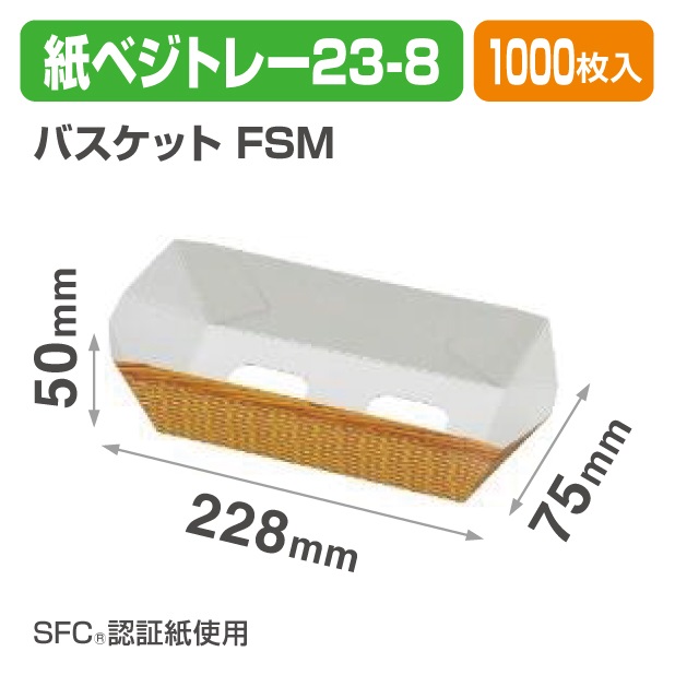紙ベジトレー23-8　バスケット　ＦＳＭ