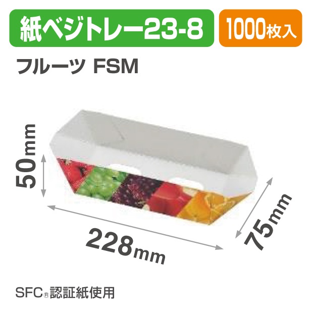 紙ベジトレー23-8　フルーツ　ＦＳＭ
