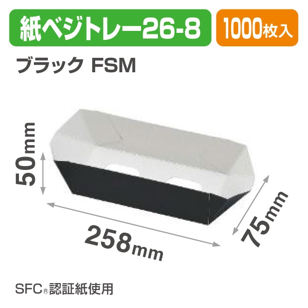 紙ベジトレー26-8　ブラック　ＦＳＭ