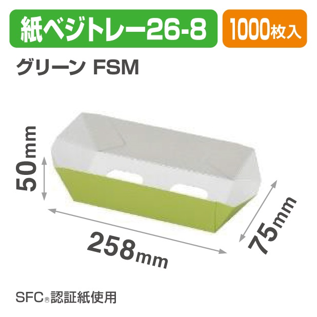 紙ベジトレー26-8　グリーン　ＦＳＭ