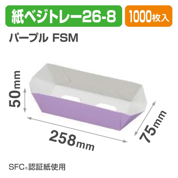 紙ベジトレー26-8　パープル　ＦＳＭ