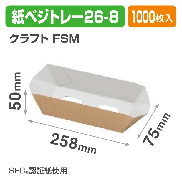 紙ベジトレー26-8　クラフト　ＦＳＭ