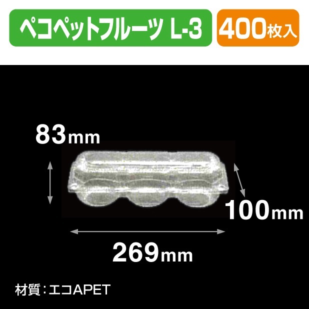 ペコペットフルーツ L-3 透明