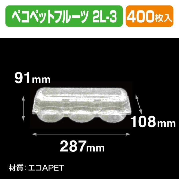 ペコペットフルーツ 2L-3 透明
