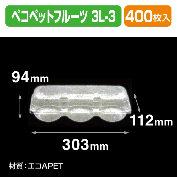 ペコペットフルーツ 3L-3 透明