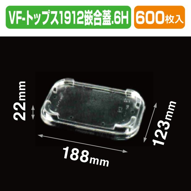VF-トップス1912嵌合蓋.6H 透明