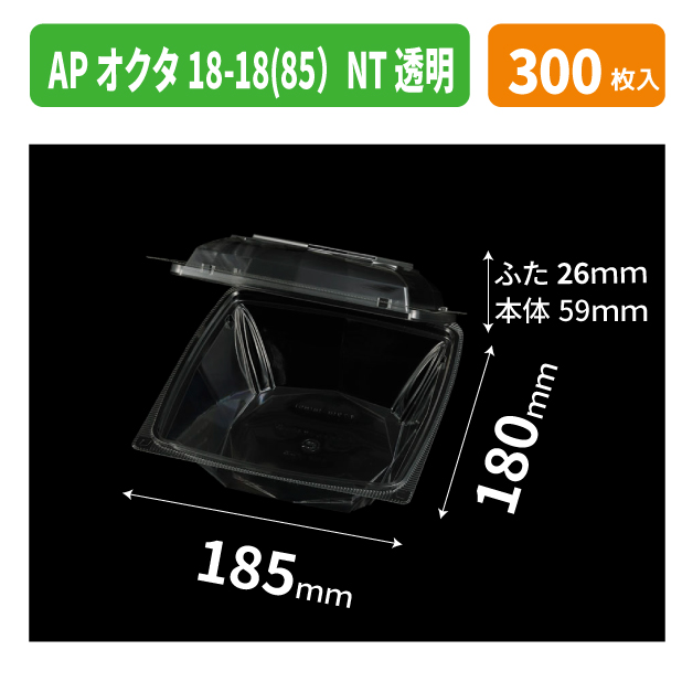 APオクタ18-18(85）NT 透明