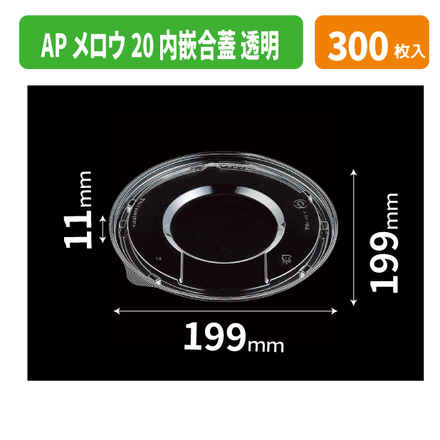 APメロウ20 内嵌合蓋 透明