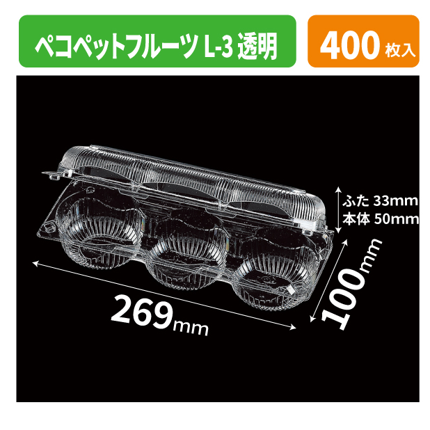 ペコペットフルーツL-3 透明