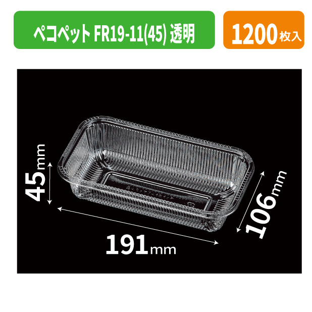 ペコペットFR19-11(45) 透明