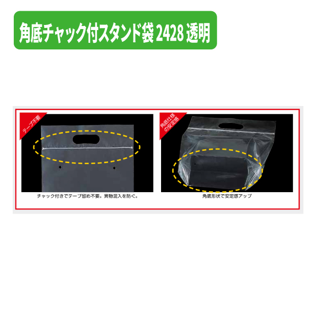 角底チャック付スタンド袋 2428 透明商品画像2