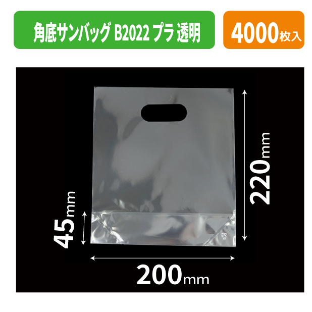 角底サンバッグB2022 プラ 透明