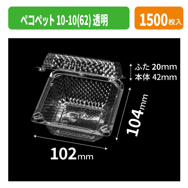ペコペット10-10(62) 透明