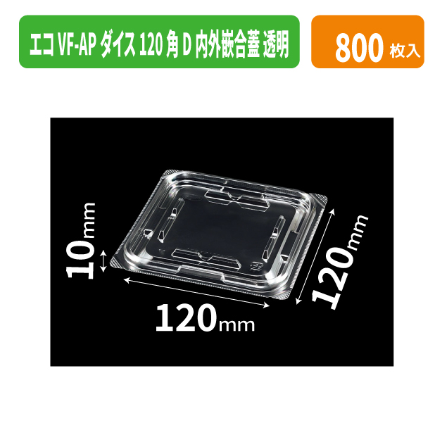 エコVF-APダイス120角D内外嵌合蓋 透明