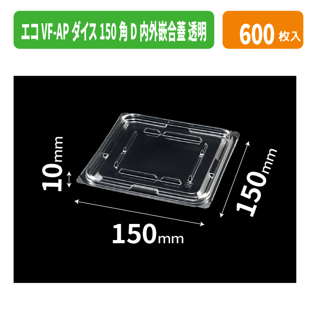 エコVF-APダイス150角D内外嵌合蓋 透明