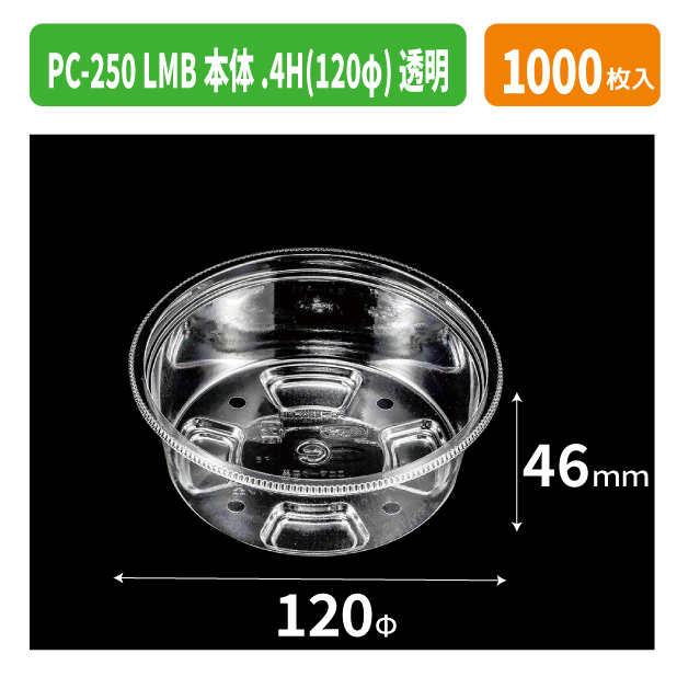 PC-250 LMB本体.4H(120φ) 透明