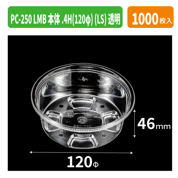 PC-250 LMB本体.4H(120φ) (LS)透明