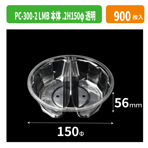 PC-300-2 LMB本体.2H150φ 透明
